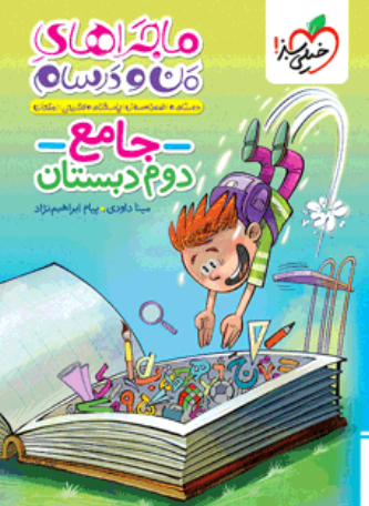 کتاب ماجراهای من و درسام جامع دوم دبستان خیلی سبز